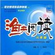 語文新課標品牌教輔·漁夫閱讀：8年級