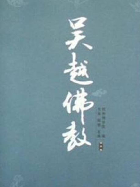 吳越佛教(2008年宗教文化出版社出版的圖書)