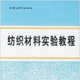 紡織材料實驗教程/高等紡織院校教材