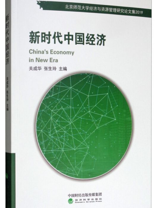 新時代中國經濟發展研究(關成華、張生玲所著書籍)