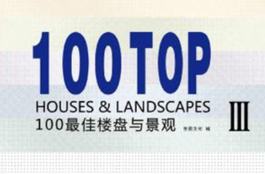 100最佳樓盤與景觀3