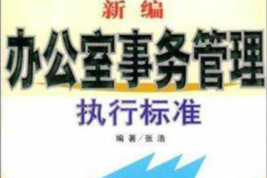 新編辦公室事務管理執行標準