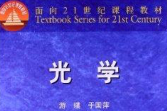 面向21世紀課程教材：光學