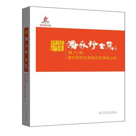 潘家錚全集第九卷：建築物的抗滑穩定和滑坡分析