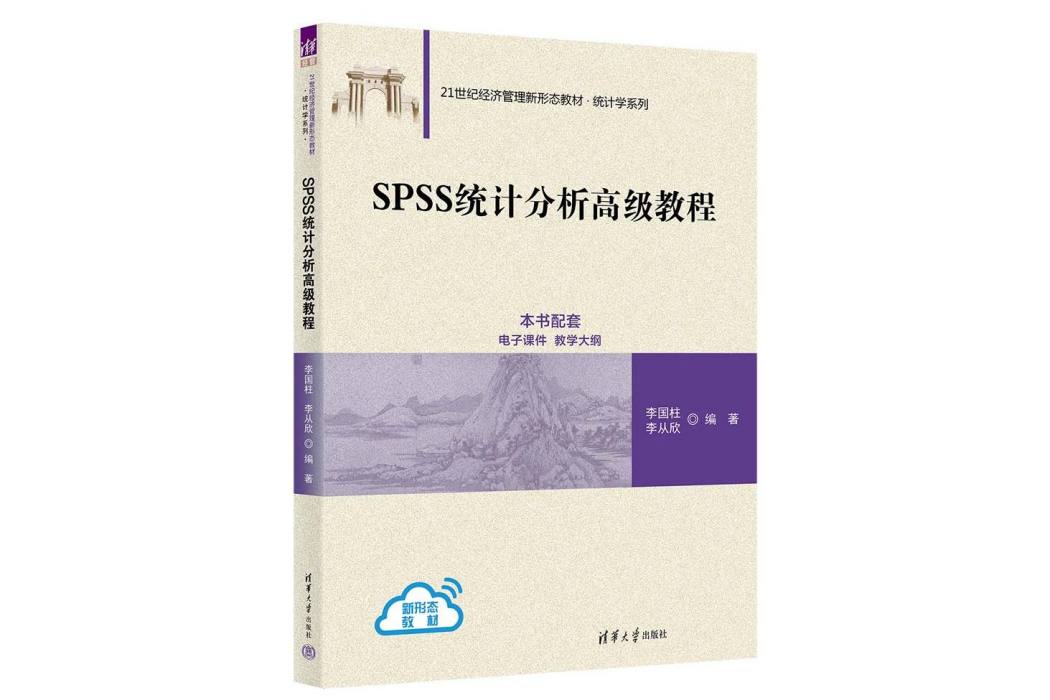 SPSS統計分析高級教程(2023年清華大學出版社出版的圖書)