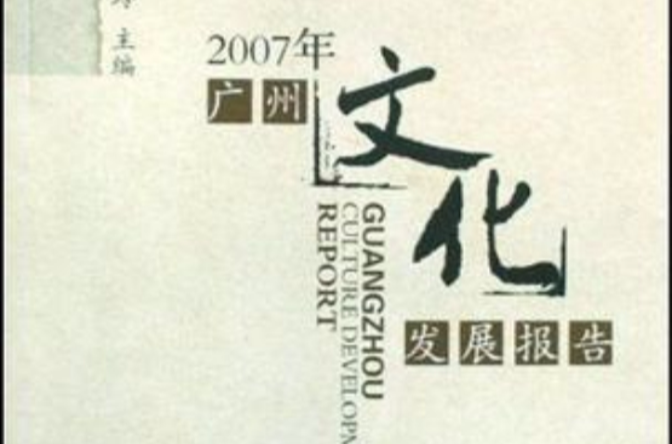 2007年廣州文化發展報告