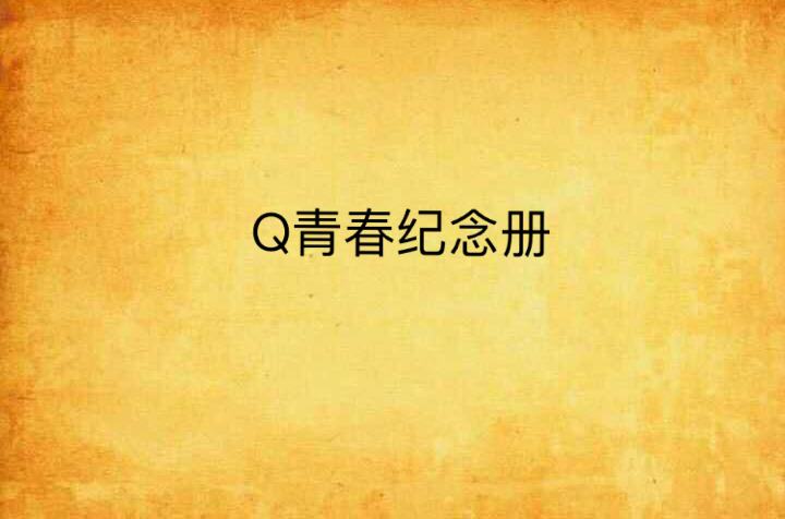 Q青春紀念冊