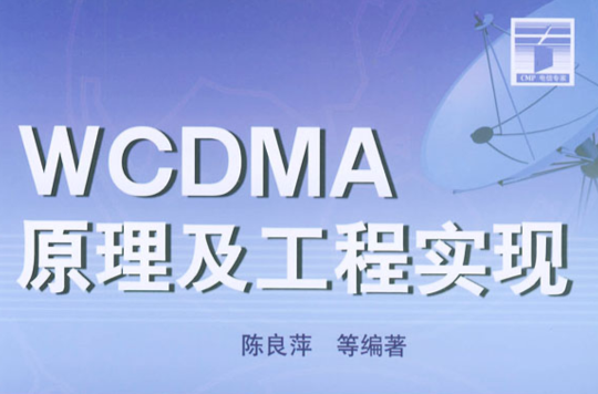 WCDMA原理及工程實現