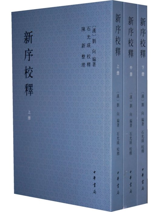 新序(西漢學者劉向編撰的歷史故事類編)