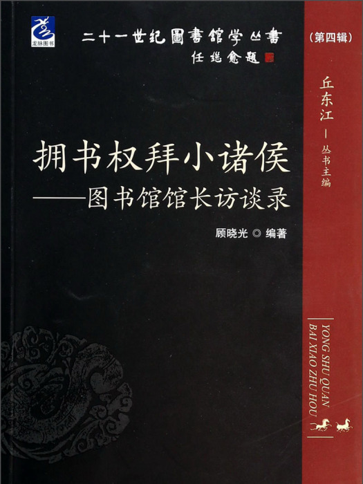 擁書權拜小諸侯：圖書館館長訪談錄