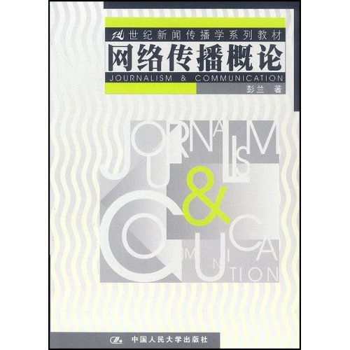 21世紀新聞傳播學系列教材·網路傳播概論