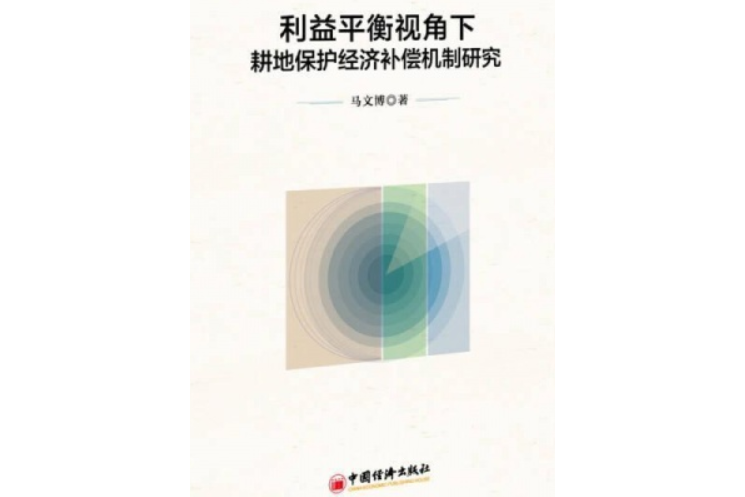 利益平衡視角下耕地保護經濟補償機制研究