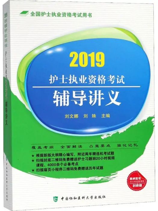 護士執業資格考試輔導講義(2018年中國協和醫科大學出版出版的圖書)