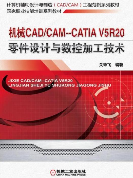 機械CAD/CAM--CATIA V5R20零件設計與數控加工技術