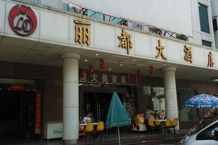 開平麗都大酒店