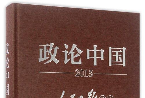 政論中國：2015人民日報評說黨和國家重大舉措