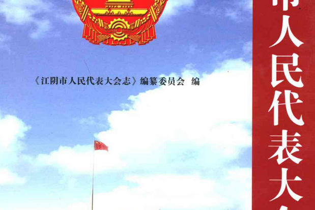 江陰市人民代表大會志(1949-2007)