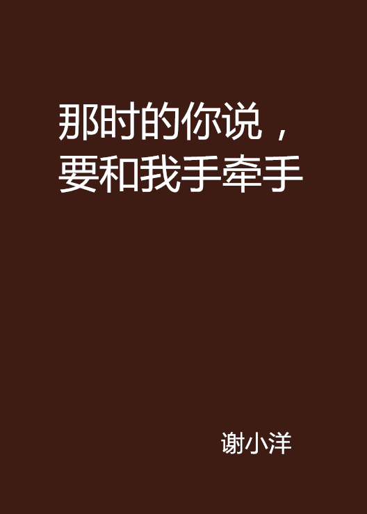 那時的你說，要和我手牽手