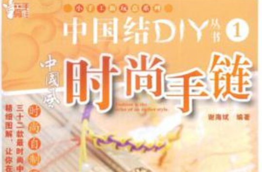 中國結DIY叢書1