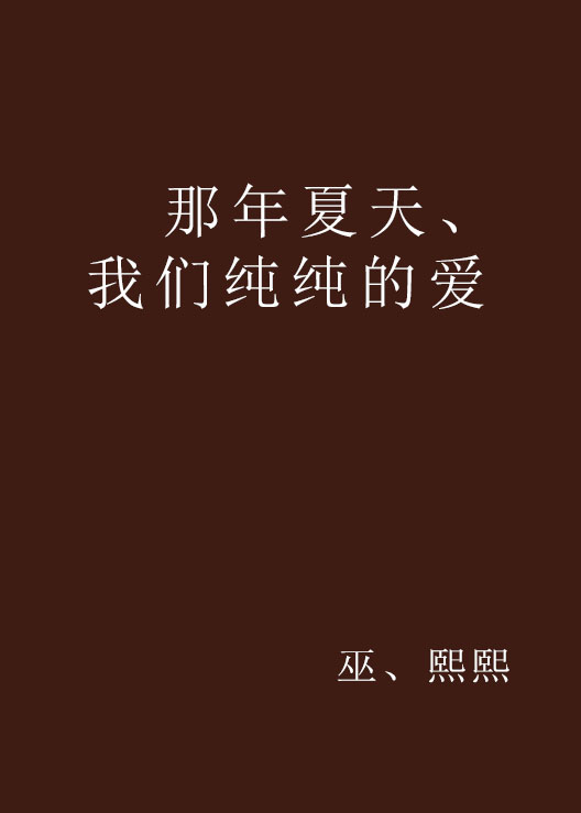 那年夏天、我們純純的愛