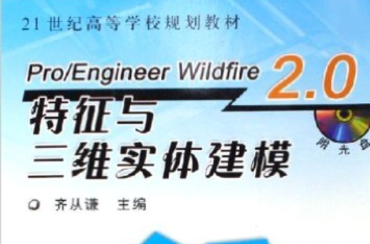 Pro/Engineer Wildfire2.0特徵與三維實體建模