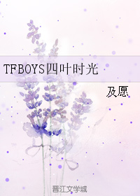 TFBOYS四葉時光