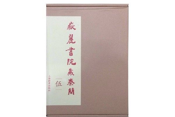 嶽麓書院藏秦簡（伍）