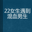 22女生遇到混血男生