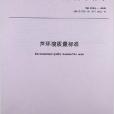 中華人民共和國國家標準：聲環境質量標準