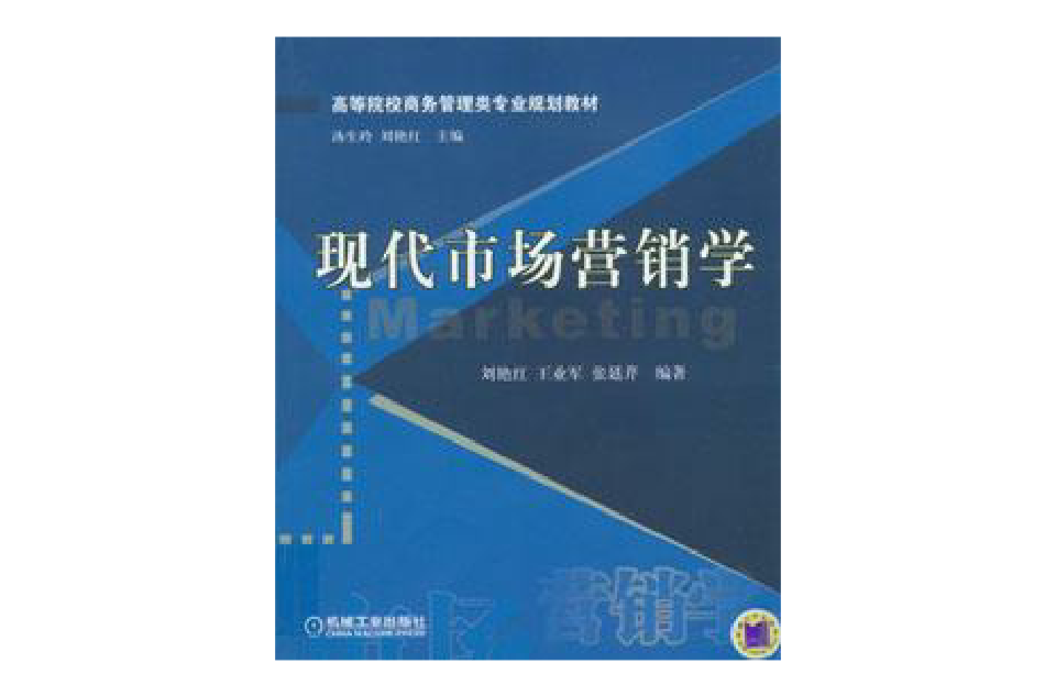 現代市場行銷學(機械工業出版社2010年版圖書)