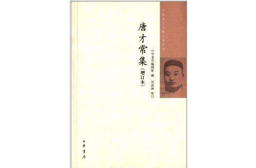 中國近代人物文集叢書：唐才常集