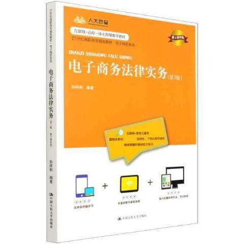 電子商務法律實務(2021年中國人民大學出版社出版的圖書)