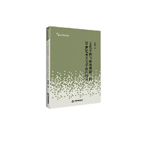 文化交融與碰撞視閾下的20世紀英美文學創作研究