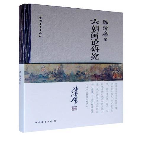 六朝畫論研究(2014年中國青年出版社出版的圖書)