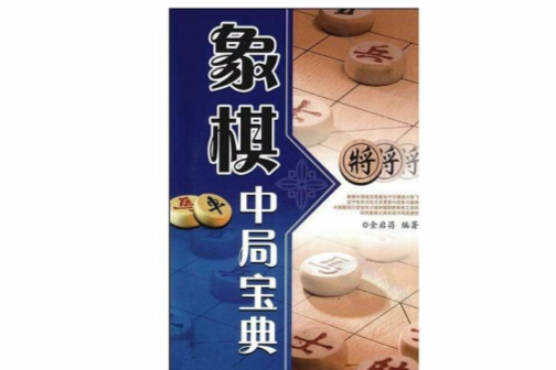 象棋中局寶典