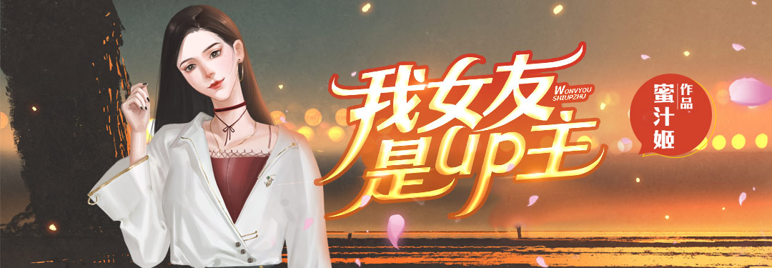 我女友是up主