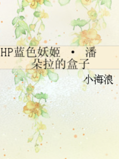 HP藍色妖姬 · 潘朵拉的盒子