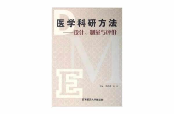 醫學科研方法：設計、測量與評價