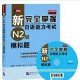 新完全掌握日語能力考試（N2級）模擬題