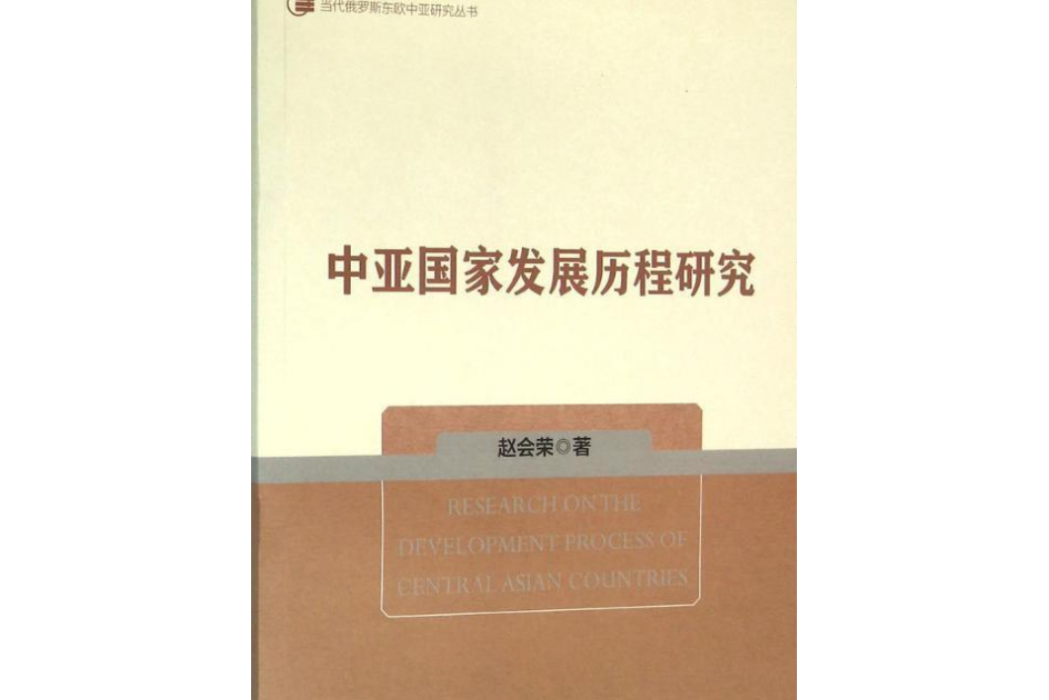 中亞國家發展歷程研究