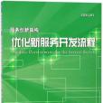 最佳化新服務開發流程（服務創新架構）