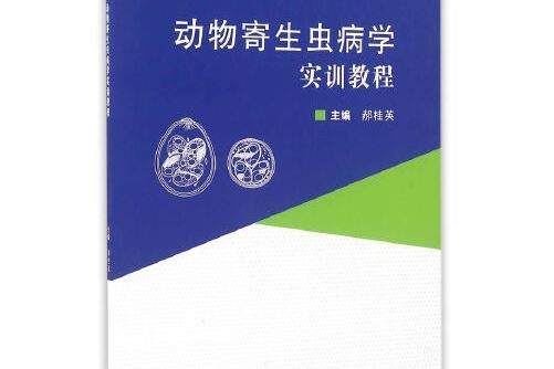 動物寄生蟲病學(2016年5月武漢大學出版社出版的圖書)
