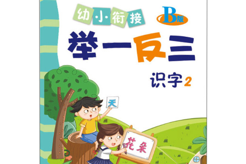 幼小銜接舉一反三識字2 B版