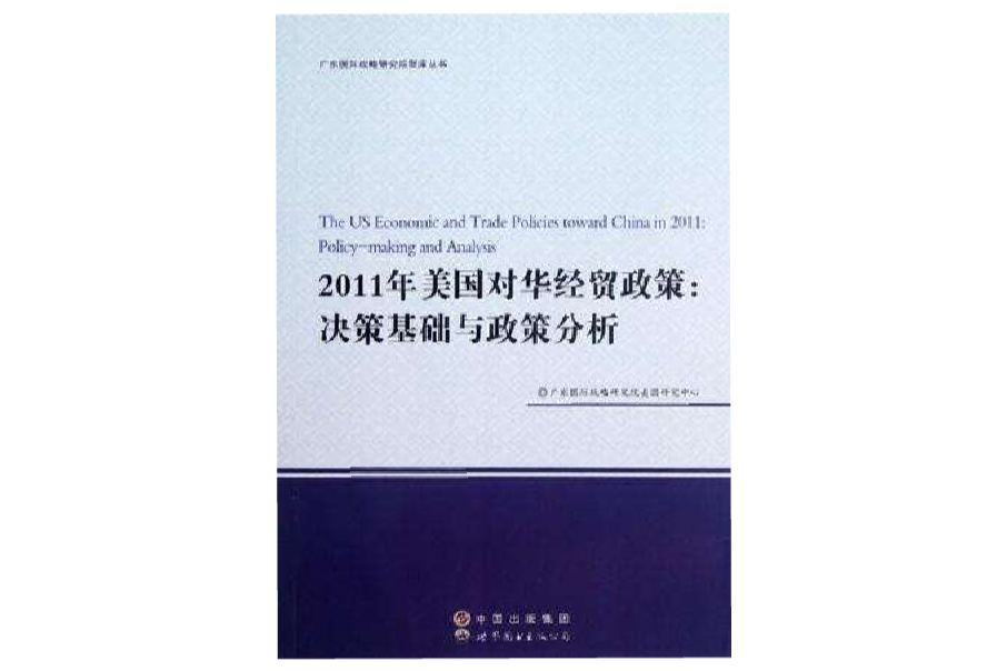 2011年美國對華經貿政策