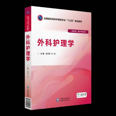 外科護理學(2018年中國醫藥科技出版社出版的圖書)