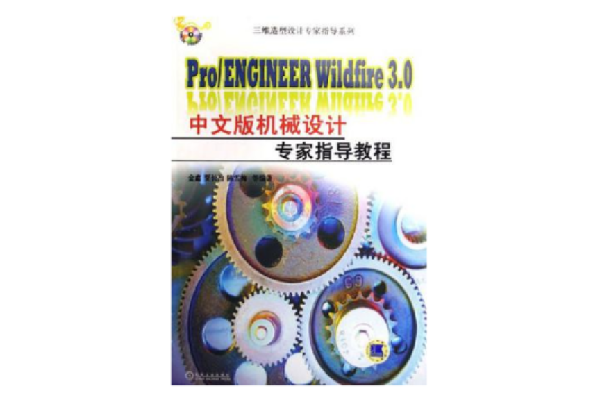 Pro/ENGINEER Wildfire 3.0中文版機械設計專家指導教程