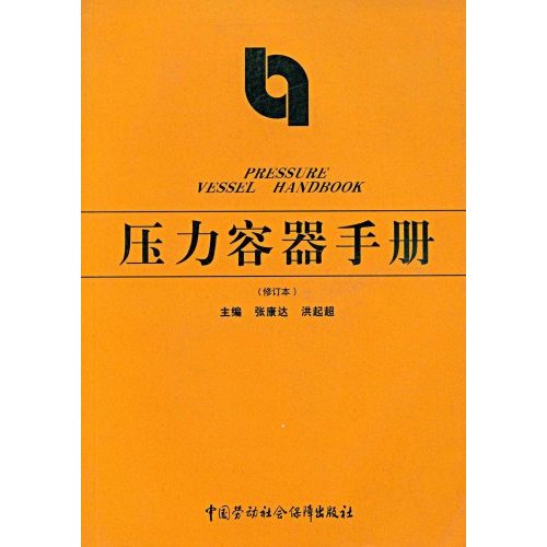 壓力容器手冊