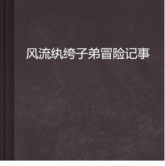 風流紈絝子弟冒險記事