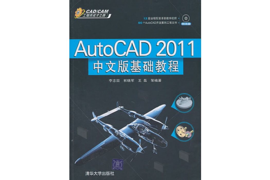 AutoCAD 2011中文版基礎教程(2011年清華大學出版社出版的圖書)