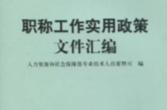 職稱工作實用政策檔案彙編